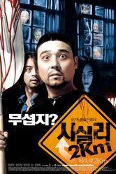 Постер 2 километра до Сисили 2004