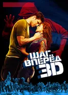 Постер Шаг вперед 3D