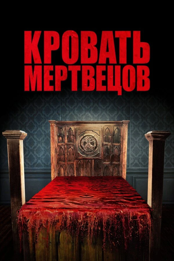 Кровать мертвецов 2016 постер