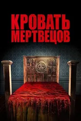Постер Кровать мертвецов 2016
