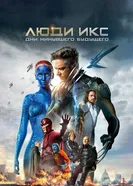 Постер Люди Икс: Дни минувшего будущего 2014