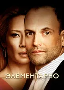 Постер Элементарно 2012