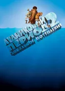 Постер Ледниковый период 2: Глобальное потепление 2006
