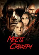 Постер Месть сталкера 2022