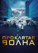 Постер Проклятая волна 2011