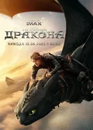 Постер Как приручить дракона 2025