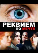Постер Реквием по мечте