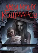 Постер Дом моих кошмаров 2017