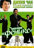 Постер Операция «Феникс» 2004