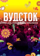 Постер Вудсток: Три дня, изменившие поколение 2019