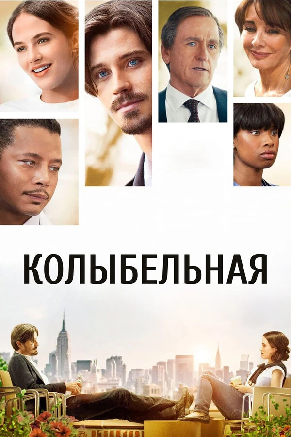 Колыбельная 2014 постер