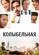 Постер Колыбельная 2014