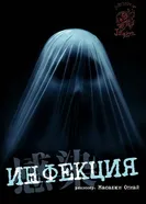 Постер Инфекция 2004
