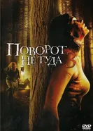 Постер Поворот не туда 3 2009