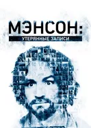 Постер Мэнсон: Утерянные записи 2018
