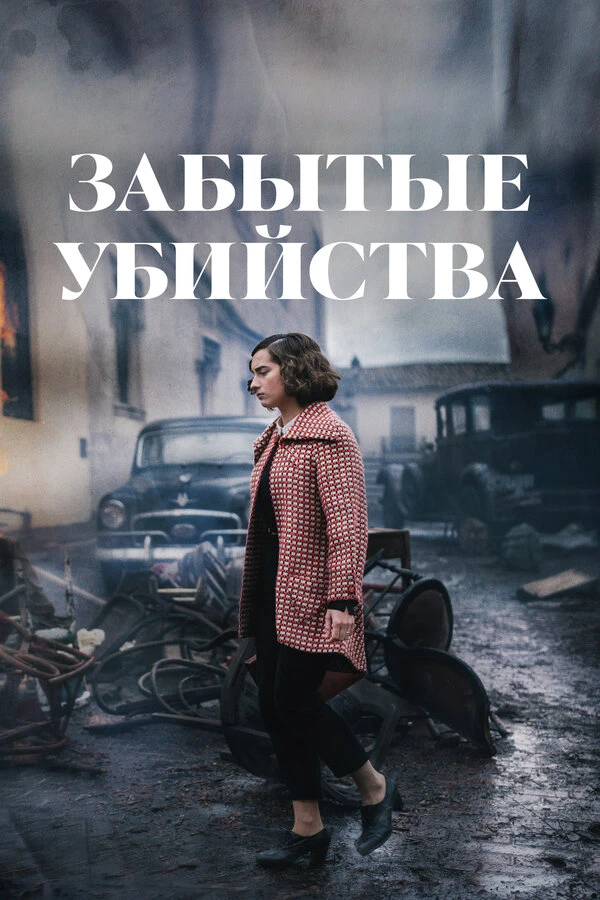 Забытые убийства 2023 постер