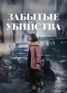 Постер Забытые убийства 2023
