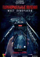 Постер Паранормальные явления. Мост призраков 2020