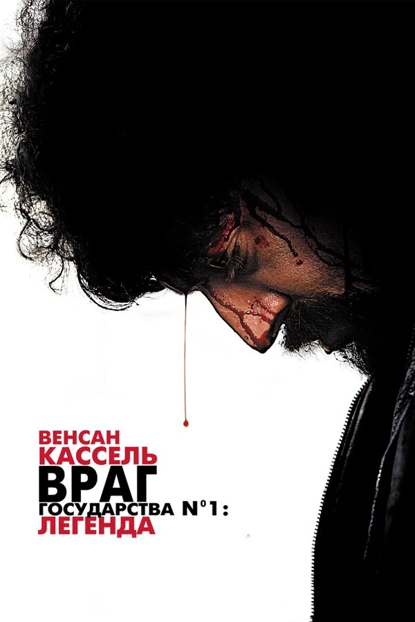 Враг государства №1: Легенда 2008 постер