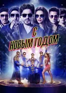 Постер С Новым годом 2014