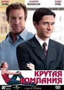 Постер Крутая компания 2004