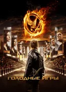 Постер Голодные игры 2012