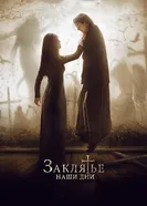 Постер Заклятье. Наши дни 2017