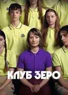 Постер Клуб Зеро 2023