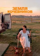 Постер Земля кочевников 2020