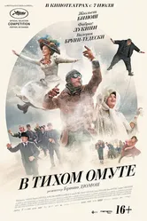 Постер В тихом омуте 2016