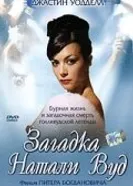 Постер Загадка Натали Вуд 2004