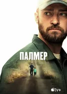 Постер Палмер 2020