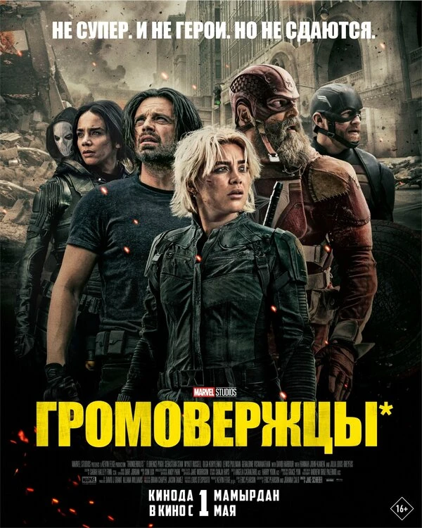 Громовержцы* 2025 постер