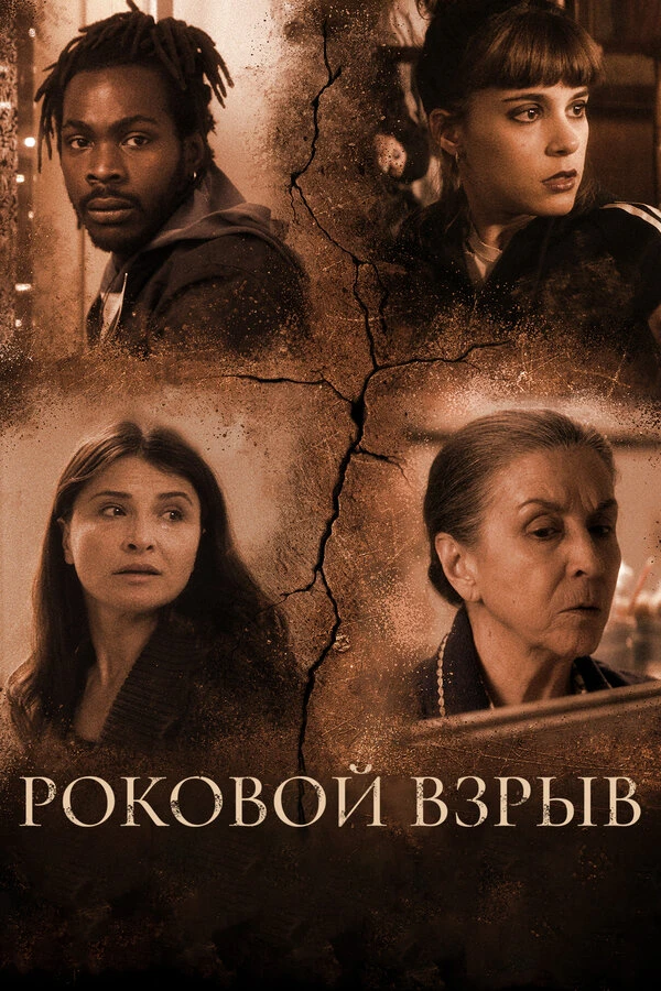 Роковой взрыв 2018 постер