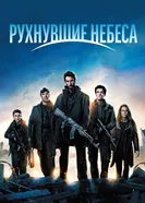 Постер Рухнувшие небеса 2011