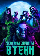 Постер Чем мы заняты в тени 2019