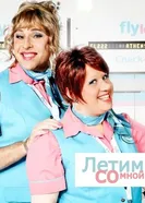 Постер Летим со мной 2010