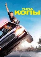 Постер Типа копы 2014