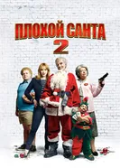 Постер Плохой Санта 2 2016