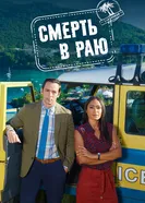 Постер Смерть в раю 2011