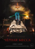 Постер Черная месса 2021