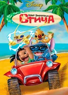 Постер Новые приключения Стича 2003