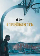 Постер Стойкость 2021