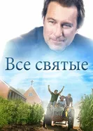 Постер Все святые 2017