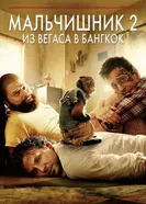 Постер Мальчишник 2: Из Вегаса в Бангкок 2011