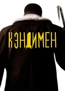 Постер Кэндимен 2020