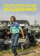 Постер Неаполитанские мошенники 2020