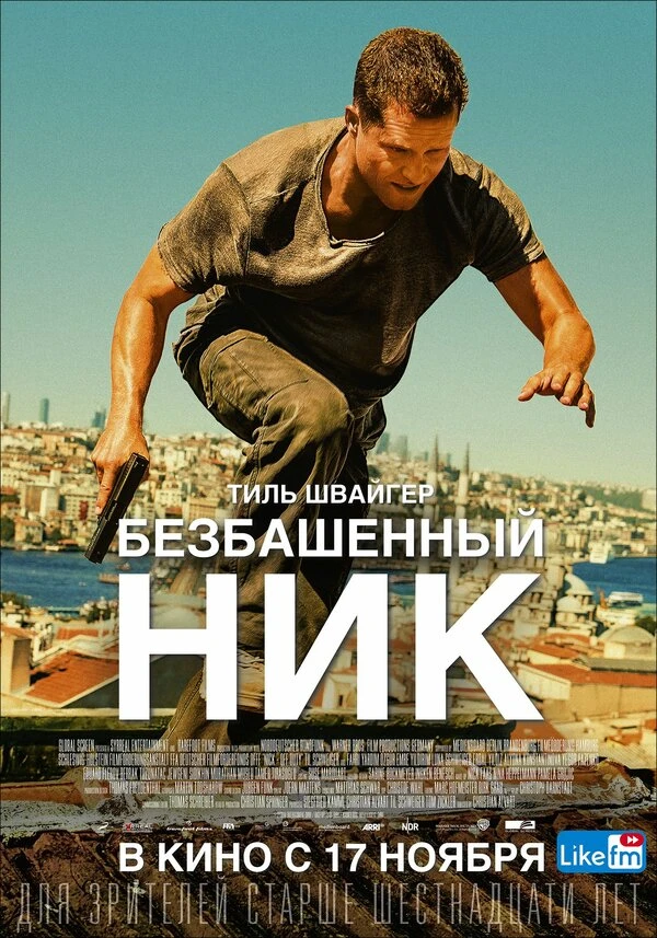 Безбашенный Ник 2016 постер
