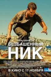 Постер Безбашенный Ник 2016