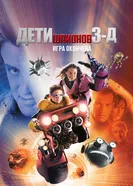 Постер Дети шпионов 3: Игра окончена 2003